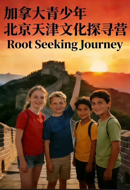 加拿大青少年北京天津文化探寻营（12天）